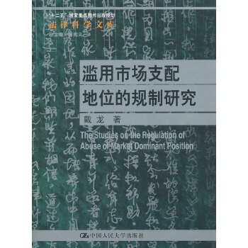 滥用市场支配地位的规制研究(pdf+txt+epub+azw3+mobi电子书在线阅读下载)