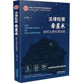 法律检索牵星术：律师法律检索指南