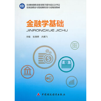 金融学基础(pdf+txt+epub+azw3+mobi电子书在线阅读下载)