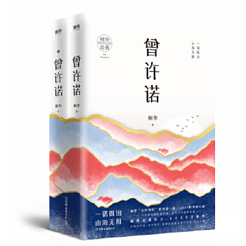 曾许诺（新版）(pdf+txt+epub+azw3+mobi电子书在线阅读下载)