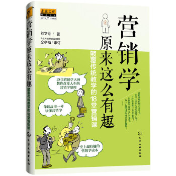 营销学原来这么有趣：颠覆传统教学的18堂营销课(pdf+txt+epub+azw3+mobi电子书在线阅读下载)