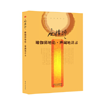 瑜伽师地论·声闻地 讲录(pdf+txt+epub+azw3+mobi电子书在线阅读下载)