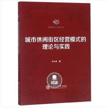 城市休闲街区经营模式的理论与实践(pdf+txt+epub+azw3+mobi电子书在线阅读下载)