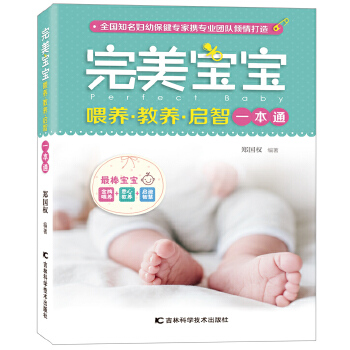 完美宝宝喂养·教养·启智一本通(pdf+txt+epub+azw3+mobi电子书在线阅读下载)