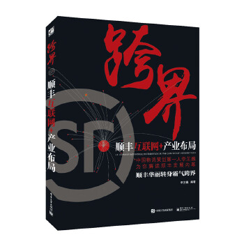 跨界：顺丰互联网+产业布局(pdf+txt+epub+azw3+mobi电子书在线阅读下载)