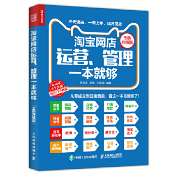 淘宝网店运营、管理一本就够(pdf+txt+epub+azw3+mobi电子书在线阅读下载)