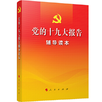 党的十九大报告辅导读本(pdf+txt+epub+azw3+mobi电子书在线阅读下载)