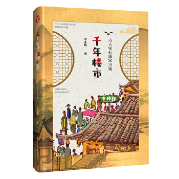 千年楼市：古人安心成家方案(pdf+txt+epub+azw3+mobi电子书在线阅读下载)