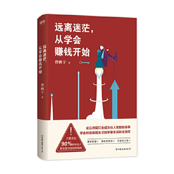 远离迷茫，从学会赚钱开始(pdf+txt+epub+azw3+mobi电子书在线阅读下载)