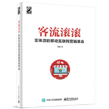 客流滚滚：实体店的移动互联网营销革命(pdf+txt+epub+azw3+mobi电子书在线阅读下载)