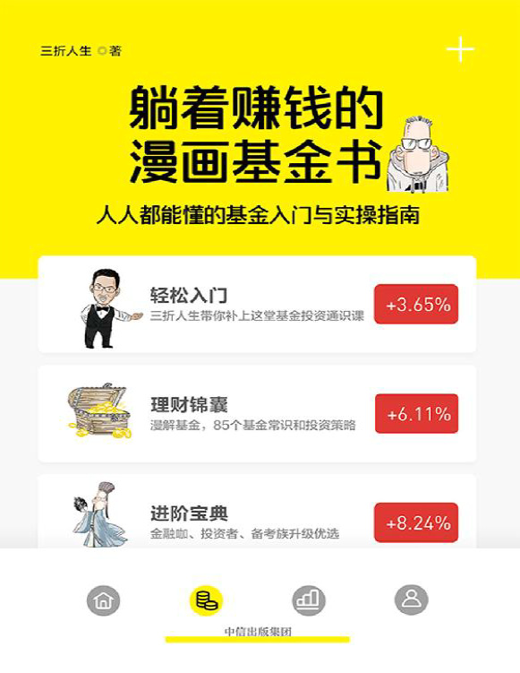 《躺着赚钱的漫画基金书：人人都能懂的基金入门与实操指南》三折人生_文字版_pdf电子书下载