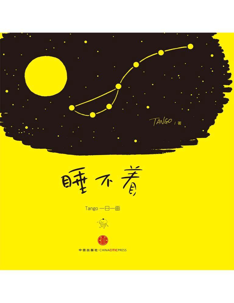 《睡不着：Tango一日一画（完整图文版）》Tango_文字版_pdf电子书下载