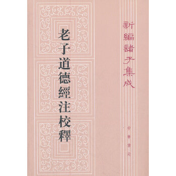 老子道德经注校释（王弼）(pdf+txt+epub+azw3+mobi电子书在线阅读下载)