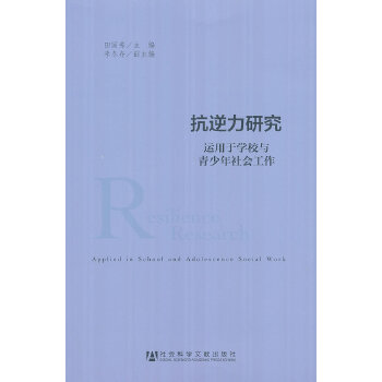 抗逆力研究(pdf+txt+epub+azw3+mobi电子书在线阅读下载)