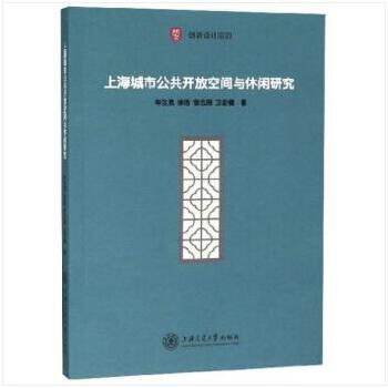 上海城市公共开放空间与休闲研究(pdf+txt+epub+azw3+mobi电子书在线阅读下载)