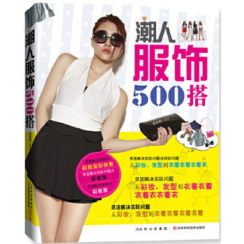 潮人服饰500搭(pdf+txt+epub+azw3+mobi电子书在线阅读下载)