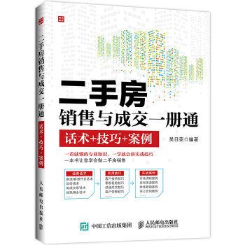 二手房销售与成交一册通 话术+技巧+案例(pdf+txt+epub+azw3+mobi电子书在线阅读下载)