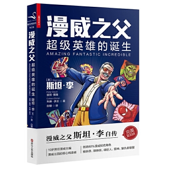 漫威之父：超级英雄的诞生(pdf+txt+epub+azw3+mobi电子书在线阅读下载)