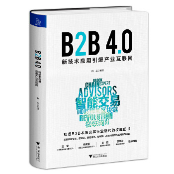 B2B-4.0:新技术应用引爆产业互联网(pdf+txt+epub+azw3+mobi电子书在线阅读下载)