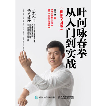 叶问咏春拳从入门到实战 视频学习版(pdf+txt+epub+azw3+mobi电子书在线阅读下载)