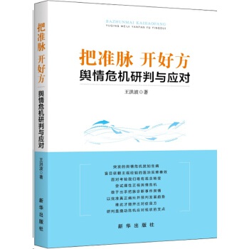 把准脉-开好方:舆情危机研判与应对(pdf+txt+epub+azw3+mobi电子书在线阅读下载)