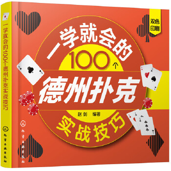 一学就会的100个德州扑克实战技巧(pdf+txt+epub+azw3+mobi电子书在线阅读下载)