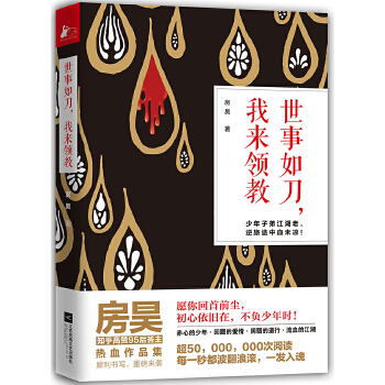 世事如刀，我来领教(pdf+txt+epub+azw3+mobi电子书在线阅读下载)