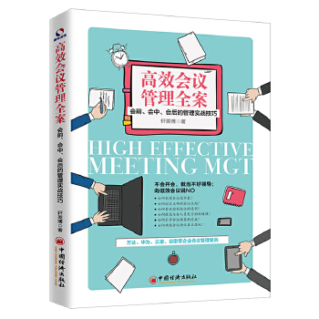 高效会议管理全案：会前、会中、会后的管理实战技巧(pdf+txt+epub+azw3+mobi电子书在线阅读下载)