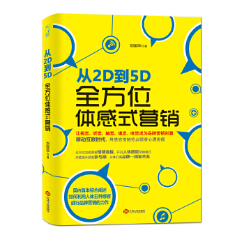 从2D到5D：全方位体感式营销(pdf+txt+epub+azw3+mobi电子书在线阅读下载)