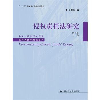 侵权责任法研究（第二版）上卷(pdf+txt+epub+azw3+mobi电子书在线阅读下载)