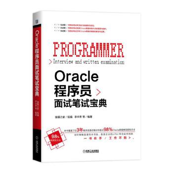 Oracle面试笔试宝典(pdf+txt+epub+azw3+mobi电子书在线阅读下载)