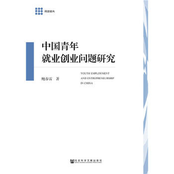 中国青年就业创业问题研究(pdf+txt+epub+azw3+mobi电子书在线阅读下载)