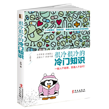 很冷很冷的冷门知识(pdf+txt+epub+azw3+mobi电子书在线阅读下载)