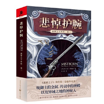 迷雾之子外传（卷三）：悲悼护腕(pdf+txt+epub+azw3+mobi电子书在线阅读下载)