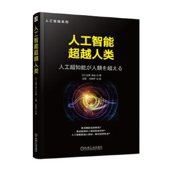 人工智能超越人类(pdf+txt+epub+azw3+mobi电子书在线阅读下载)