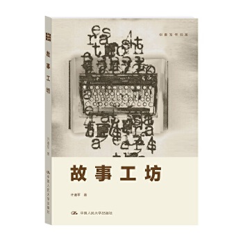 故事工坊（创意写作书系）(pdf+txt+epub+azw3+mobi电子书在线阅读下载)