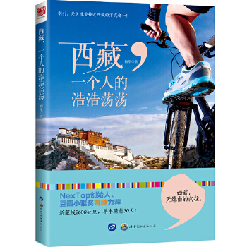 西藏，一个人的浩浩荡荡(pdf+txt+epub+azw3+mobi电子书在线阅读下载)