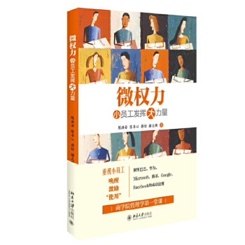 微权力：小员工发挥大力量(pdf+txt+epub+azw3+mobi电子书在线阅读下载)