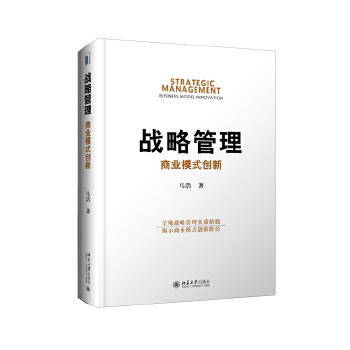 战略管理：商业模式创新(pdf+txt+epub+azw3+mobi电子书在线阅读下载)