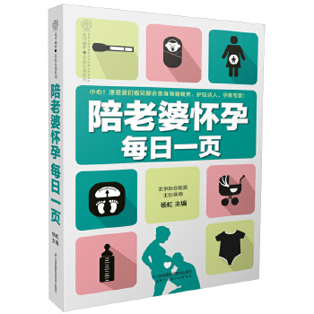 陪老婆怀孕每日一页(pdf+txt+epub+azw3+mobi电子书在线阅读下载)