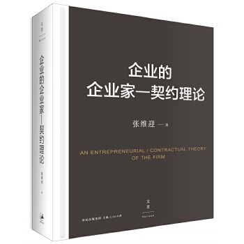 企业的企业家-契约理论(pdf+txt+epub+azw3+mobi电子书在线阅读下载)