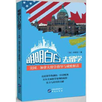 明明白白去留学：美加留学指导与成败解读(pdf+txt+epub+azw3+mobi电子书在线阅读下载)