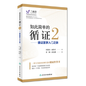 如此简单的循证2——循证医学入门之旅(pdf+txt+epub+azw3+mobi电子书在线阅读下载)