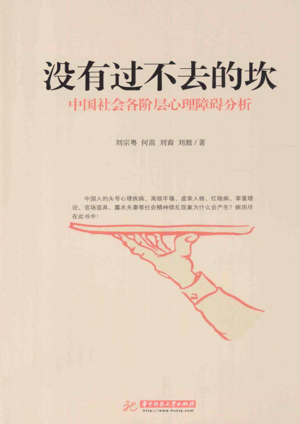 《没有过不去的坎：中国社会各阶层心理障碍分析》刘宗粤  扫描版 PDF电子书 下载