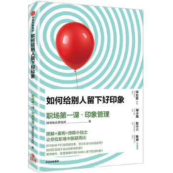 如何给别人留下好印象：职场第一课·印象管理(pdf+txt+epub+azw3+mobi电子书在线阅读下载)