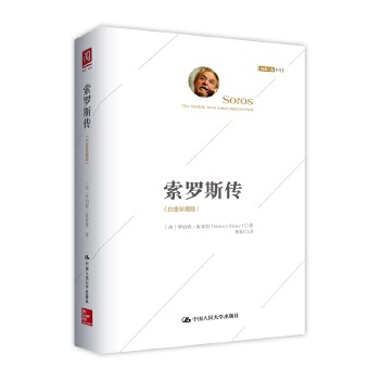 索罗斯传:白金珍藏版(pdf+txt+epub+azw3+mobi电子书在线阅读下载)