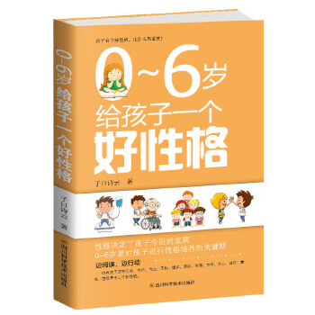 0～6岁给孩子一个好性格(pdf+txt+epub+azw3+mobi电子书在线阅读下载)