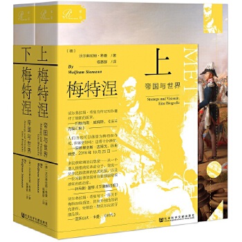 梅特涅：帝国与世界（全2册）(pdf+txt+epub+azw3+mobi电子书在线阅读下载)