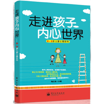 走进孩子内心世界：0～3岁儿童心理百科(pdf+txt+epub+azw3+mobi电子书在线阅读下载)