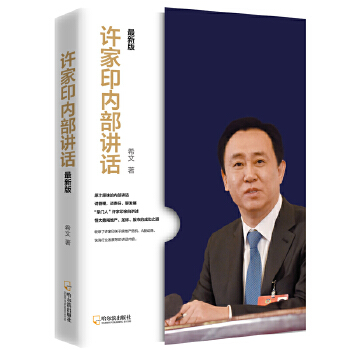 许家印内部讲话.最新版(pdf+txt+epub+azw3+mobi电子书在线阅读下载)